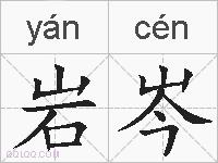 岩岑的拼音