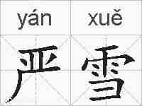 严雪的拼音