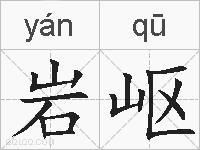 岩岖的拼音