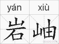 岩岫的拼音