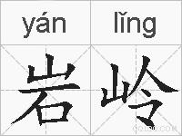 岩岭的拼音