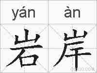 岩岸的拼音