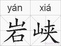 岩峡的拼音