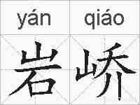岩峤的拼音