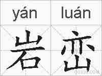岩峦的拼音