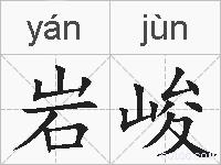 岩峻的拼音