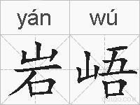 岩峿的拼音