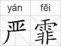 严霏的拼音