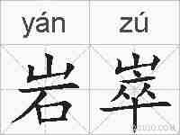 岩崒的拼音