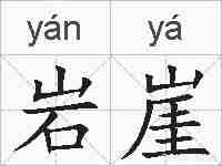 岩崖的拼音