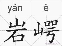 岩崿的拼音