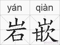 岩嵌的拼音