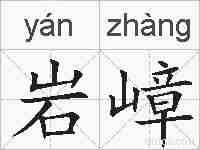 岩嶂的拼音