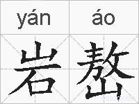 岩嶅的拼音