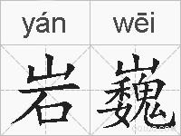 岩巍的拼音