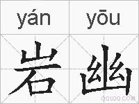 岩幽的拼音