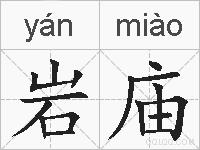 岩庙的拼音