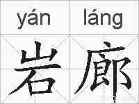 岩廊的拼音