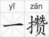 一攒的拼音