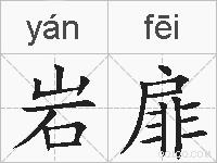 岩扉的拼音