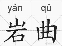 岩曲的拼音
