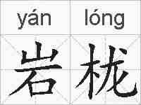 岩栊的拼音