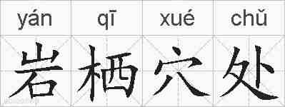 岩栖穴处的拼音
