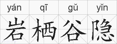 岩栖谷隐的拼音