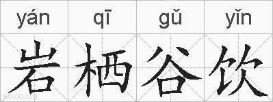 岩栖谷饮的拼音