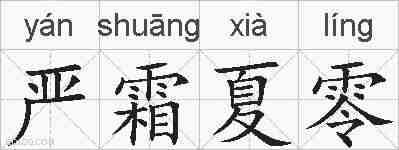 严霜夏零的拼音