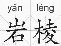 岩棱的拼音
