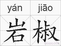 岩椒的拼音