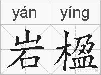 岩楹的拼音