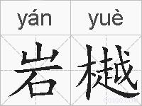 岩樾的拼音