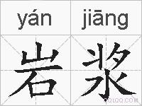 岩浆的拼音