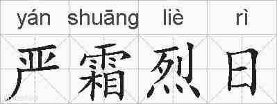 严霜烈日的拼音
