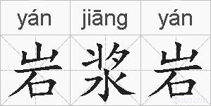 岩浆岩的拼音