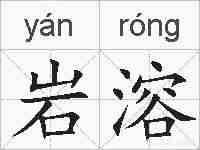 岩溶的拼音