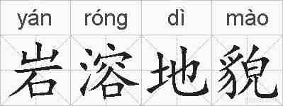 岩溶地貌的拼音