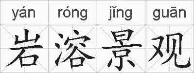岩溶景观的拼音