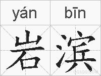 岩滨的拼音