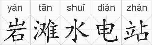 岩滩水电站的拼音