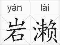 岩濑的拼音