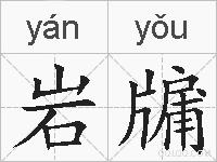 岩牖的拼音