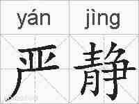 严静的拼音