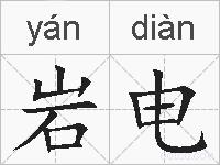 岩电的拼音