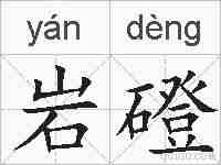 岩磴的拼音