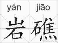 岩礁的拼音