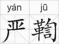 严鞫的拼音