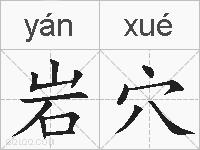 岩穴的拼音